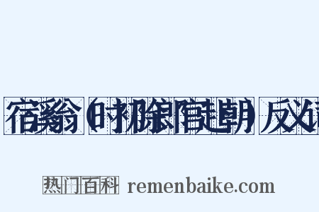宿溪翁（时初除郎官赴朝）反义词是什么意思的图片